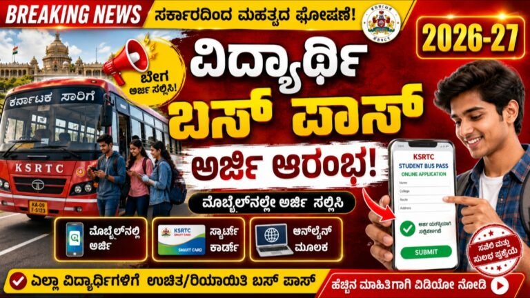 KKSRTC Bus Pass: KSRTC ವಿದ್ಯಾರ್ಥಿ ಬಸ್ ಪಾಸ್ ಅರ್ಜಿ ಆರಂಭ! ಮೊಬೈಲ್ನಲ್ಲೇ ಅರ್ಜಿ ಸಲ್ಲಿಸುವ ಸುಲಭ ವಿಧಾನ