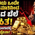 ಚಿನ್ನದ ಬೆಲೆ ಭಾರಿ ಕುಸಿತ