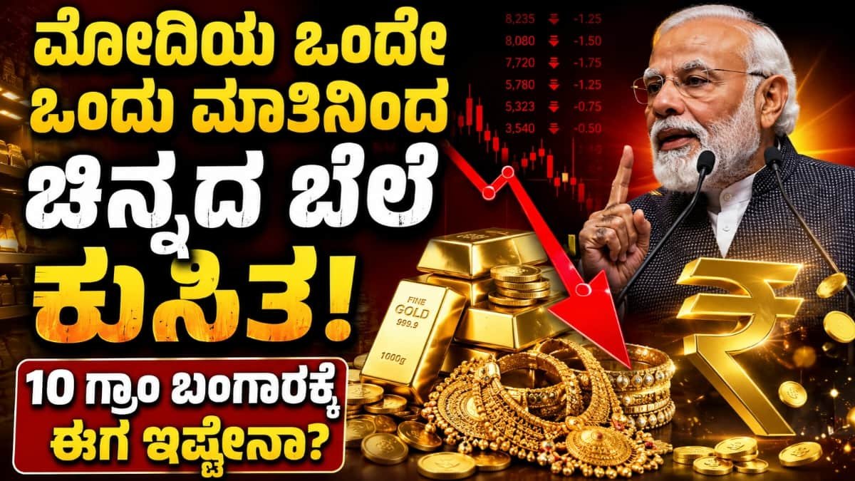 ಚಿನ್ನದ ಬೆಲೆ ಭಾರಿ ಕುಸಿತ