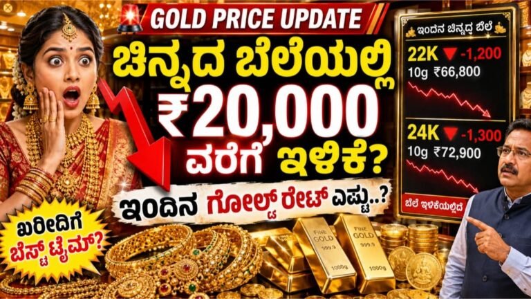 Today Gold Price: ಚಿನ್ನದ ಬೆಲೆಯಲ್ಲಿ ಭಾರಿ ಇಳಿಕೆ! ಕರ್ನಾಟಕದಲ್ಲಿ ಇಂದಿನ 22K, 24K ದರ ಎಷ್ಟು?