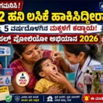 ಪಲ್ಸ್ ಪೋಲಿಯೋ ಅಭಿಯಾನ 2026