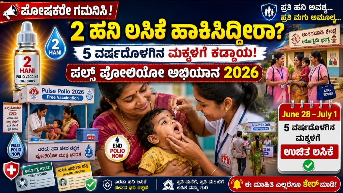 ಪಲ್ಸ್ ಪೋಲಿಯೋ ಅಭಿಯಾನ 2026