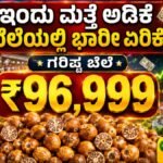 ಅಡಿಕೆ
