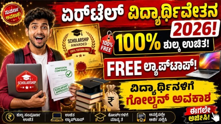 Airtel Scholarship 2026: ಏರ್‌ಟೆಲ್ ವಿದ್ಯಾರ್ಥಿವೇತನ 2026! ವಿದ್ಯಾರ್ಥಿಗಳಿಗೆ ಗೋಲ್ಡನ್ ಅವಕಾಶ – 100% ಶುಲ್ಕ! ಉಚಿತ ಲ್ಯಾಪ್‌ಟಾಪ್