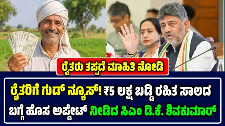 Interest-free loan for farmers: ಕೃಷಿ ಸಾಲ ಪಡೆಯುವ ರೈತರಿಗೆ ಹೊಸ ಸೂಚನೆ ನೀಡಿದ ಸಿಎಂ ಡಿ.ಕೆ. ಶಿವಕುಮಾರ್