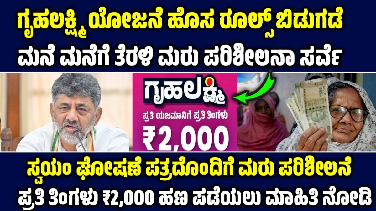 ಗೃಹಲಕ್ಷ್ಮಿ ಯೋಜನೆ