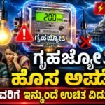 ಗೃಹಜ್ಯೋತಿ