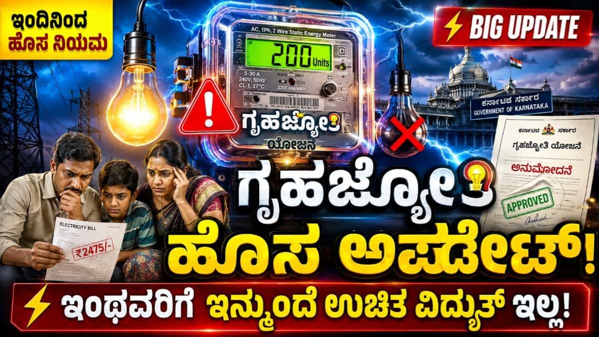 ಗೃಹಜ್ಯೋತಿ