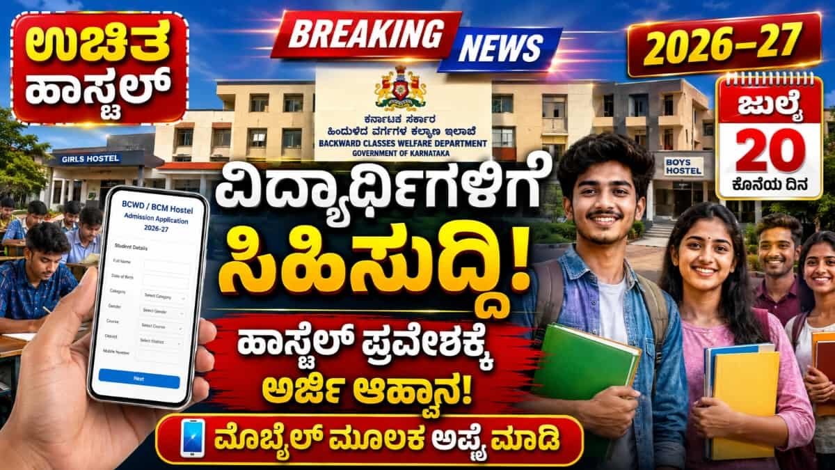 BCM Hostel Application 2026