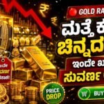 Gold Rate Drop Yadagir