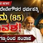 ಎಚ್‌.ಡಿ. ದೇವೇಗೌಡರ