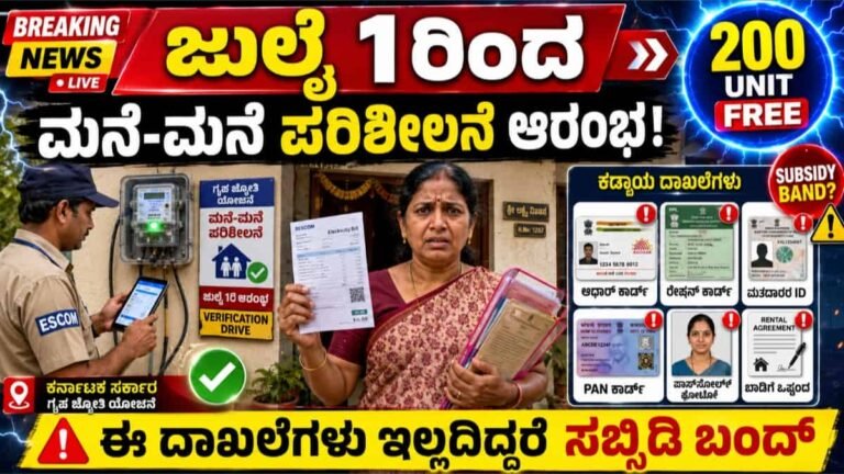 ಗೃಹ ಜ್ಯೋತಿ ಯೋಜನೆ: ಜುಲೈ 1ರಿಂದ ಮನೆ-ಮನೆ ಪರಿಶೀಲನೆ ಆರಂಭ