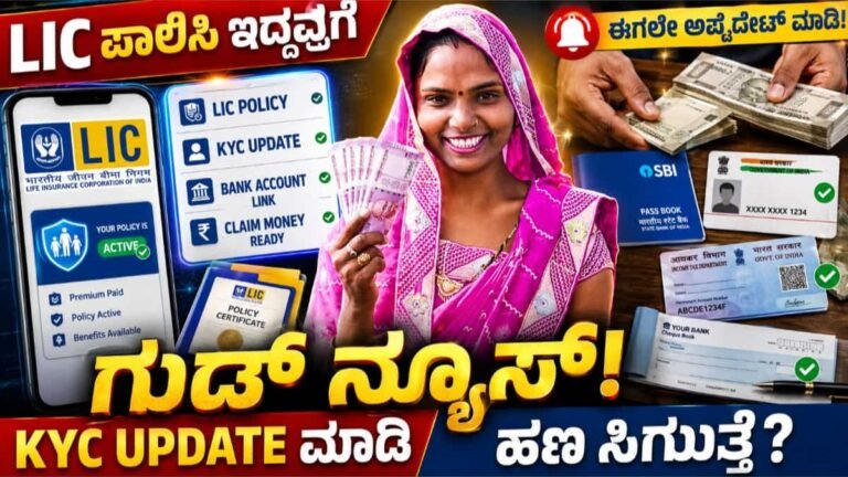 LIC ಪಾಲಿಸಿದಾರರು ಈಗಲೇ ಈ 3 ಕೆಲಸ ಮಾಡಿ! ಇಲ್ಲದಿದ್ದರೆ ಹಣ ಜಮಾ ವಿಳಂಬವಾಗಬಹುದು