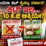 ಇಂದಿರಾ ಕಿಟ್‌