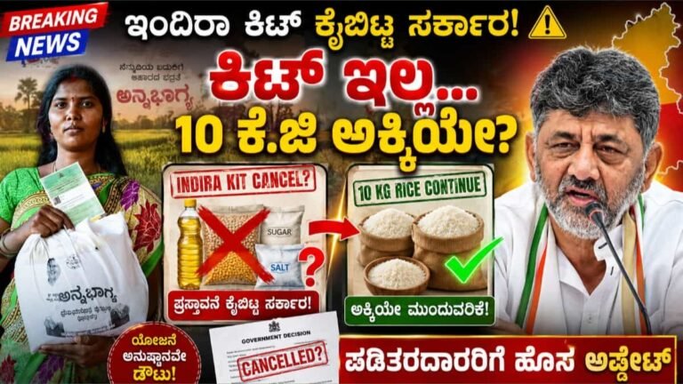 ಇಂದಿರಾ ಕಿಟ್‌: ಪಡಿತರದಾರರಿಗೆ ಬಿಗ್ ಅಪ್‌ಡೇಟ್! ತೊಗರಿಬೇಳೆ, ಎಣ್ಣೆ ಕಿಟ್ ಬದಲು 10 ಕೆ.ಜಿ ಅಕ್ಕಿ ವಿತರಣೆ