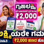 Gruhalakshmi Scheme