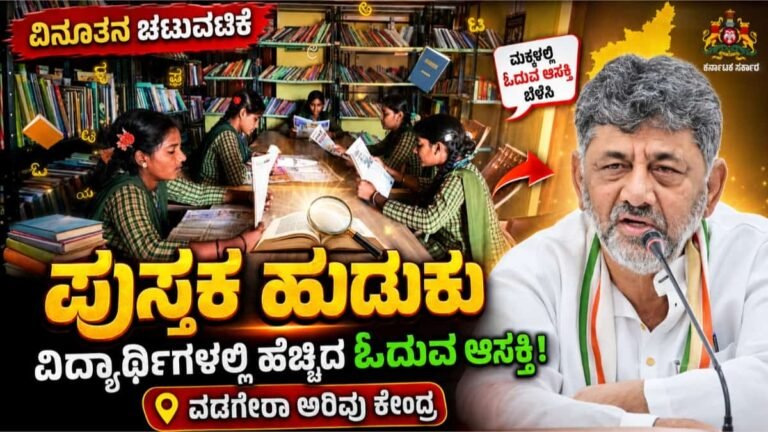 ವಡಗೇರಾ: ವಡಗೇರಾ ಅರಿವು ಕೇಂದ್ರದಲ್ಲಿ ‘ಪುಸ್ತಕ ಹುಡುಕು’ ಚಟುವಟಿಕೆ – ಗ್ರಾಮೀಣ ವಿದ್ಯಾರ್ಥಿಗಳಲ್ಲಿ ಹೆಚ್ಚಿದ ಓದುವ ಆಸಕ್ತಿ