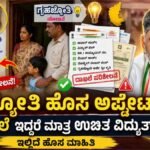 ಗೃಹಜ್ಯೋತಿ