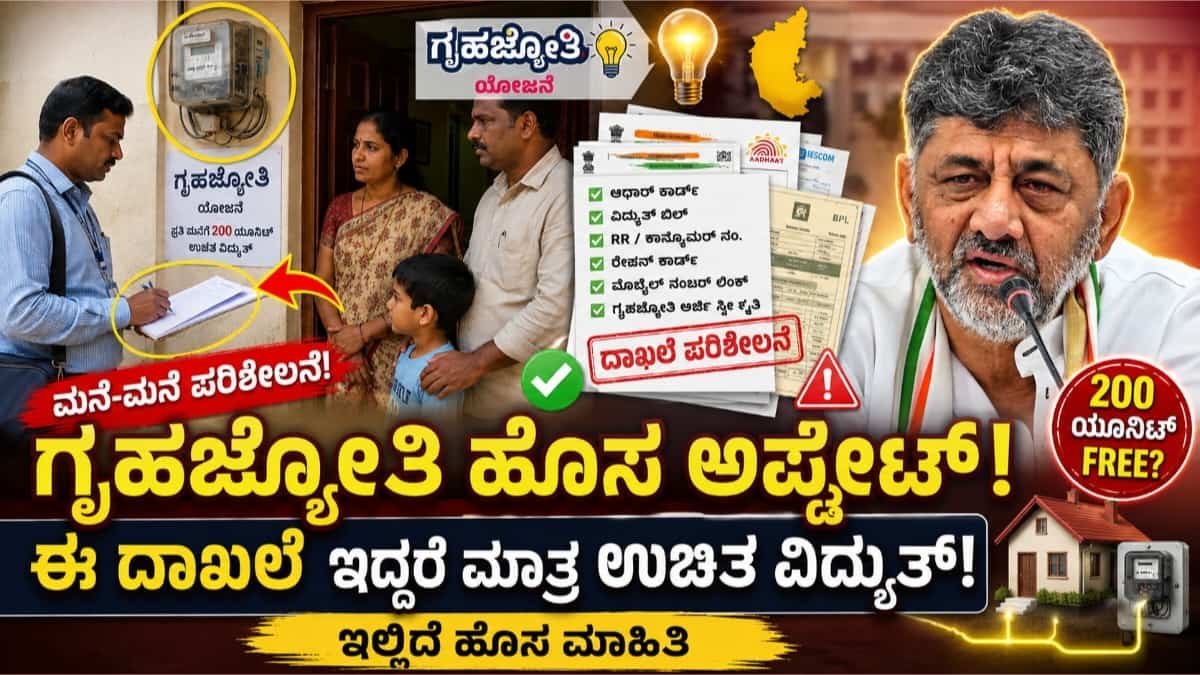 ಗೃಹಜ್ಯೋತಿ