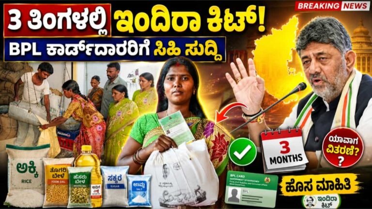 ಬಿಪಿಎಲ್ ಕಾರ್ಡ್ದಾರರಿಗೆ ಸಿಹಿ ಸುದ್ದಿ: 3 ತಿಂಗಳಲ್ಲಿ ಇಂದಿರಾ ಕಿಟ್ ವಿತರಣೆ ಆರಂಭ? ಕೆ ಹೆಚ್ ಮುನಿಯಪ್ಪ