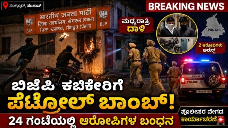 ಮಧ್ಯರಾತ್ರಿ ಬಿಜೆಪಿ ಕಚೇರಿಗೆ ಪೆಟ್ರೋಲ್ ಬಾಂಬ್ ಎಸೆದ ಯುವಕರು; ಪೊಲೀಸರ ವೇಗದ ಕಾರ್ಯಾಚರಣೆ