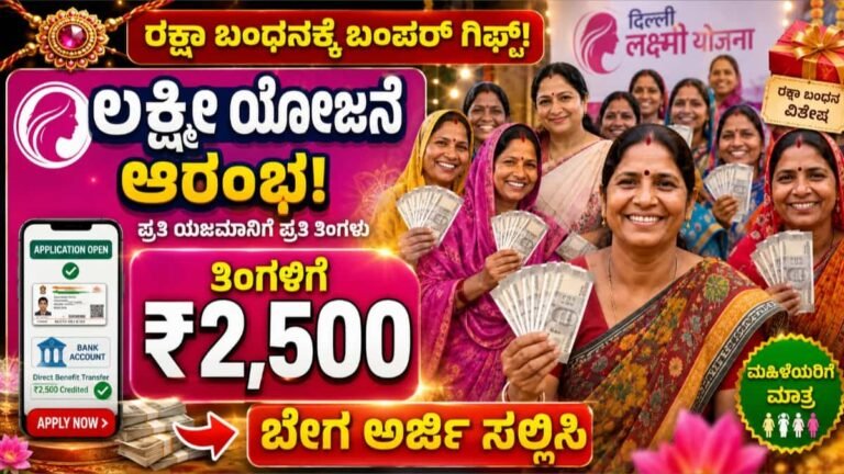 Lakshmi Yojana: ಈ ಮಹಿಳೆಯರ ಖಾತೆಗೆ ಬರುತ್ತೆ ತಿಂಗಳಿಗೆ ₹2,500! ಲಕ್ಷ್ಮಿ ಯೋಜನೆ ಅರ್ಜಿ ಪ್ರಾರಂಭ