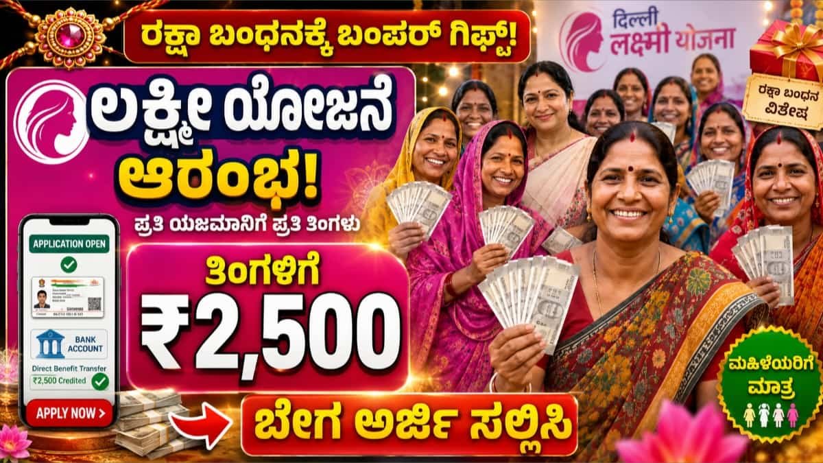 Lakshmi Yojana