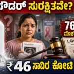 ಬೇಬಿ ಪೌಡರ್ ಕ್ಯಾನ್ಸರ್ ಆರೋಪ