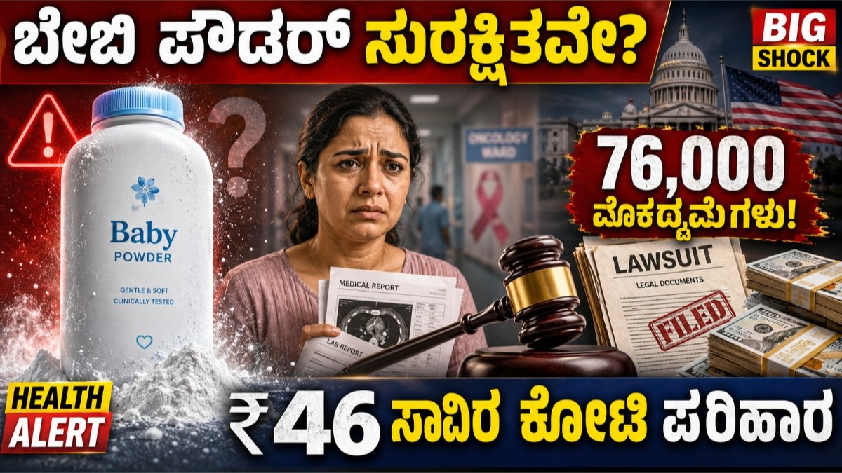 ಬೇಬಿ ಪೌಡರ್ ಕ್ಯಾನ್ಸರ್ ಆರೋಪ
