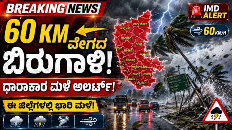 Rain Alert: 60KM ವೇಗದಲ್ಲಿ ಬಿರುಗಾಳಿ ಸಹಿತ ಧಾರಾಕಾರ ಮಳೆ! ಈ ಪ್ರದೇಶಗಳಿಗೆ ಅಲರ್ಟ್ ಘೋಷಿಸಿದ ಹವಾಮಾನ ಇಲಾಖೆ