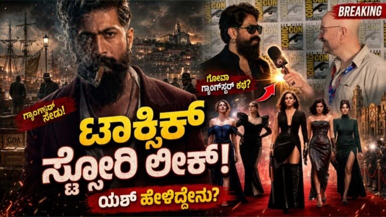 ಯಶ್: ಟಾಕ್ಸಿಕ್ ಸಿನಿಮಾ ಸ್ಟೋರಿ ಲೀಕ್ ಮಾಡಿದ ನಟ‌ ಯಶ್