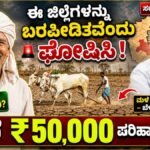 ಬೆಳೆ ಪರಿಹಾರ