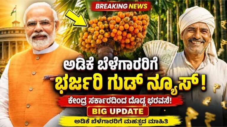 adike News: ರಾಜ್ಯದ ಅಡಿಕೆ ಬೆಳೆಗಾರರ ರಕ್ಷಣೆಗೆ ಕೇಂದ್ರದಿಂದ ಮಹತ್ವದ ಭರವಸೆ