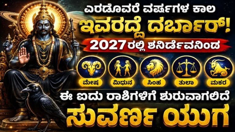 2027ರ ಶನಿ ಗೋಚರ: ಈ 5 ರಾಶಿಯವರಿಗೆ ಆರಂಭವಾಗಲಿದೆ ಸುವರ್ಣ ಯುಗ!