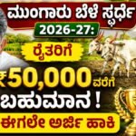 ಮುಂಗಾರು ಬೆಳೆ ಸ್ಪರ್ಧೆ 2026-27