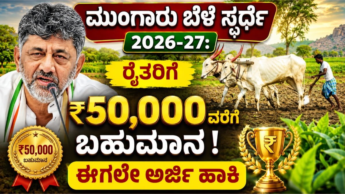 ಮುಂಗಾರು ಬೆಳೆ ಸ್ಪರ್ಧೆ 2026-27