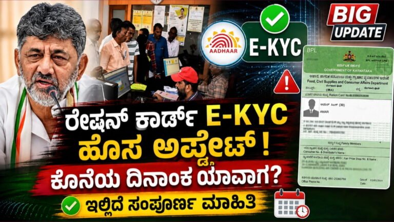 Ration Card E KYC New Update: ರೇಷನ್ ಕಾರ್ಡ್ e-KYC ಹೊಸ ಅಪ್ಡೇಟ್!