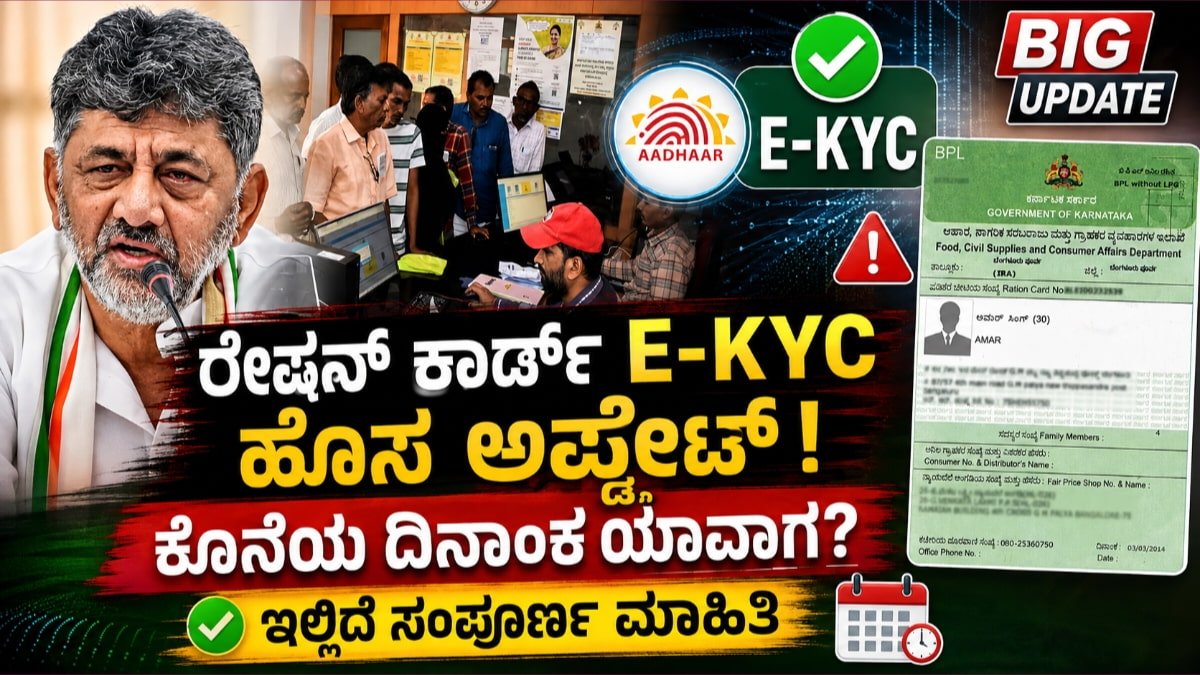 Ration Card E KYC New Update