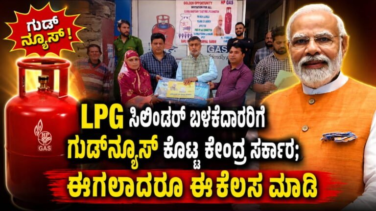 LPG E-KYC Deadline: ಎಲ್ಪಿಜಿ ಸಿಲಿಂಡರ್ ಬಳಕೆದಾರರಿಗೆ ಕೇಂದ್ರ ಸರ್ಕಾರದಿಂದ ಗುಡ್ ನ್ಯೂಸ್! ಇಲ್ಲಿದೆ ಮಾಹಿತಿ