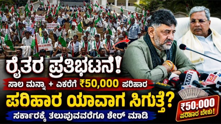 ರೈತರ ಪ್ರತಿಭಟನೆ: ಬರ ಘೋಷಣೆ, ಸಾಲ ಮನ್ನಾ, ಎಕರೆಗೆ ₹50 ಸಾವಿರ ಪರಿಹಾರಕ್ಕೆ ಆಗ್ರಹ
