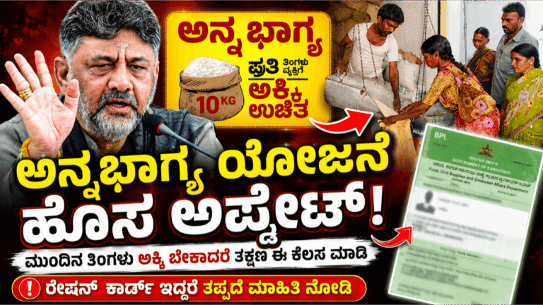 Annabhagya Big Update: ಅನ್ನಭಾಗ್ಯಕ್ಕೆ ‘ಸರ್ಜರಿ’! ಸೆಪ್ಟೆಂಬರ್ 30ರೊಳಗೆ e-KYC ಕಡ್ಡಾಯ