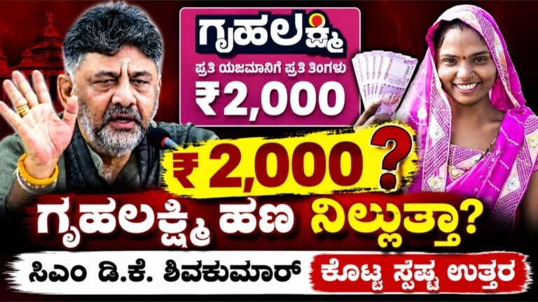 ಗೃಹಲಕ್ಷ್ಮಿ ₹2,000 ಮುಂದುವರಿಯುತ್ತಾ? ಮರುಪರಿಶೀಲನೆ ಬಗ್ಗೆ ಸಿಎಂ ಮಹತ್ವದ ಸ್ಪಷ್ಟನೆ