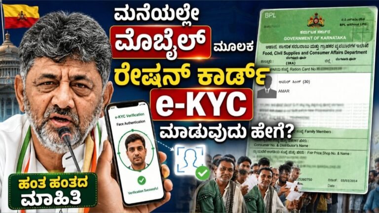 ಮನೆಯಲ್ಲೇ ಮೊಬೈಲ್ ಮೂಲಕ ರೇಷನ್ ಕಾರ್ಡ್ e-KYC ಮಾಡುವುದು ಹೇಗೆ? ಹಂತ ಹಂತದ ಮಾಹಿತಿ | Ration Card E-kyc