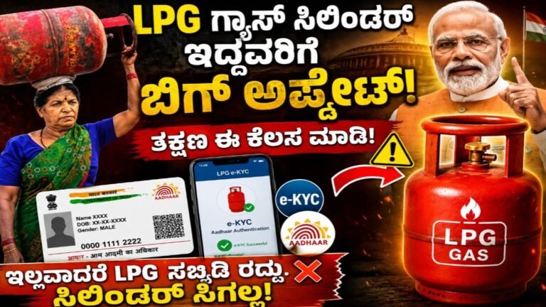 LPG e-KYC ಮಾಡಿಲ್ಲವೇ? ಆಗಸ್ಟ್ 31ರ ಬಳಿಕ ಸಿಲಿಂಡರ್ ಮತ್ತು ಸಬ್ಸಿಡಿಗೆ ಏನಾಗಬಹುದು? | LPG e-KYC Last Date