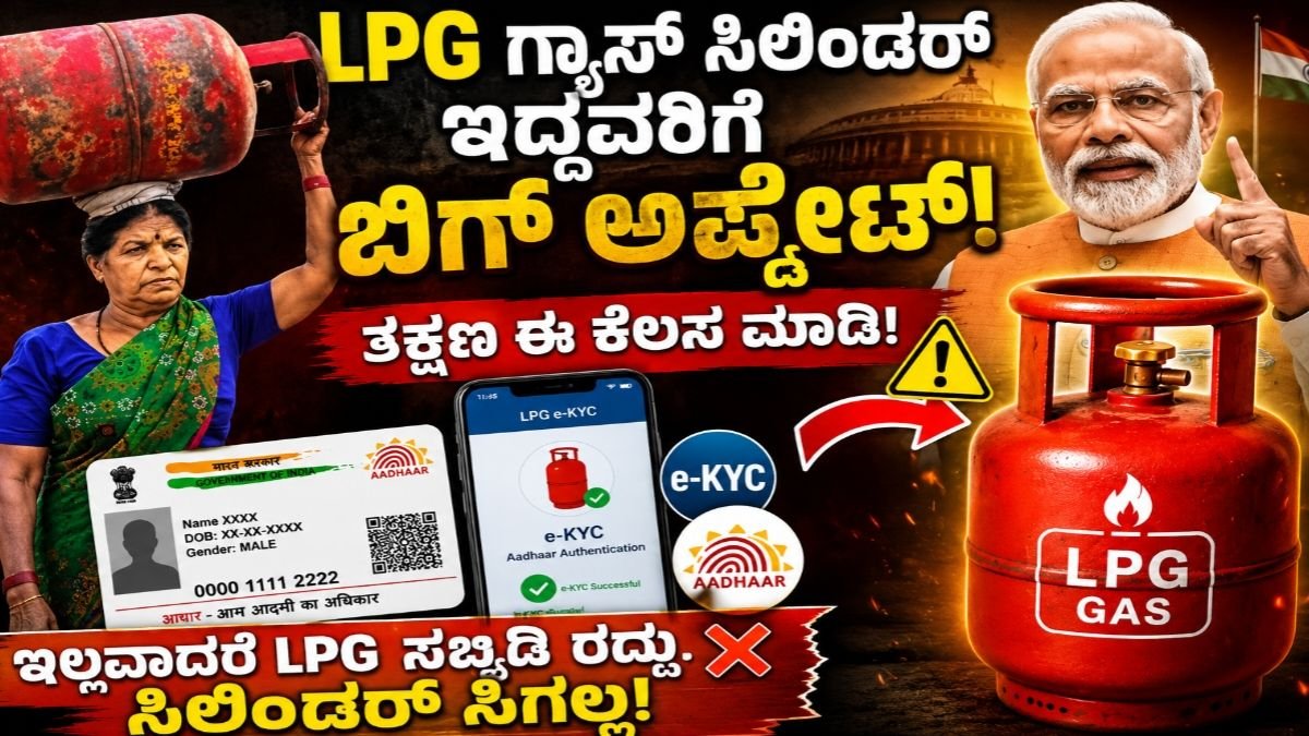 LPG e-KYC Last Date