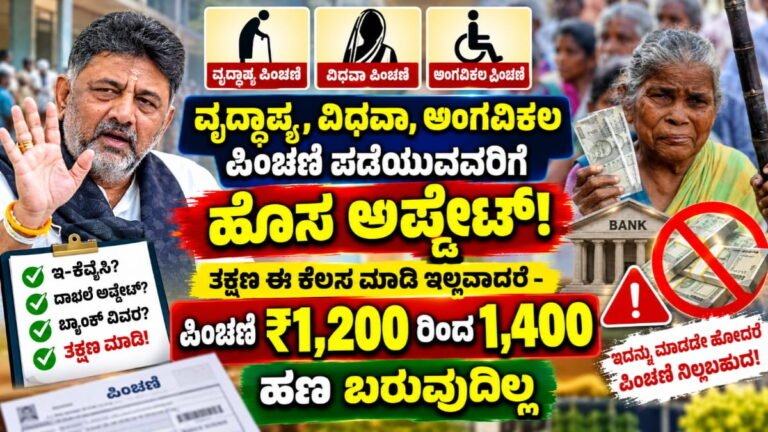 Pension Scheme Ekyc Update: ವೃದ್ಧಾಪ್ಯ-ವಿಧವಾ ಪಿಂಚಣಿ e-KYC ಇಲ್ಲದಿದ್ದರೆ ಖಾತೆಗೆ ಹಣ ನಿಲ್ಲುತ್ತದೆ – ಕಂದಾಯ ಇಲಾಖೆ ಎಚ್ಚರಿಕೆ