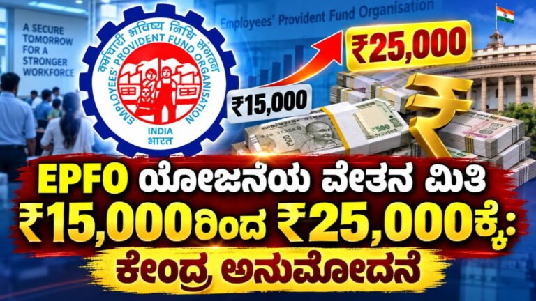 PF, Pension, Insurance: EPFO ಹೊಸ ವೇತನ ಮಿತಿಯಿಂದ ಉದ್ಯೋಗಿಗಳಿಗೆ ಏನು ಬದಲಾಗಲಿದೆ?