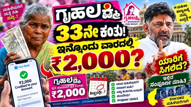 ಗೃಹಲಕ್ಷ್ಮಿ 33ನೇ ಕಂತು: ಇನ್ನೊಂದು ವಾರದಲ್ಲಿ ₹2,000 ಜಮೆ! ಯಾರಿಗೆ ಸಿಗಲಿದೆ? ಇಲ್ಲಿದೆ ಸಂಪೂರ್ಣ ಮಾಹಿತಿ