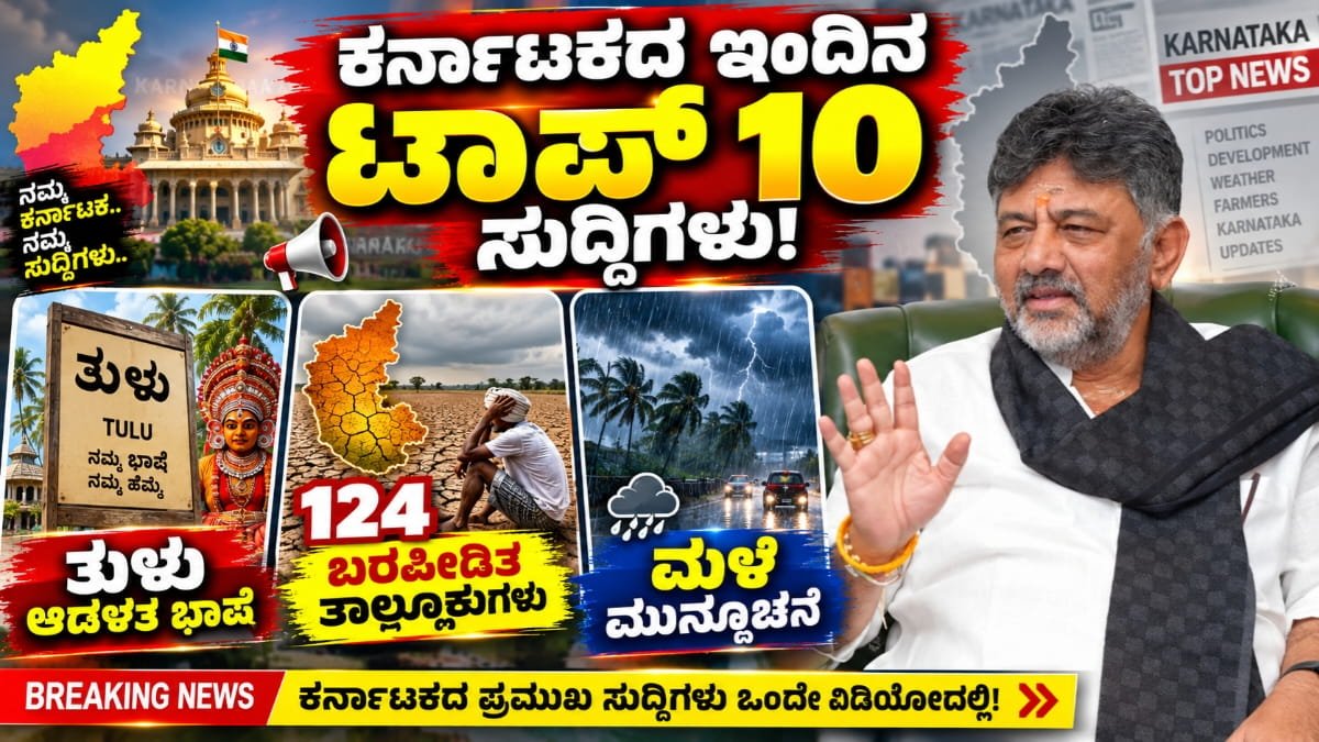ಕರ್ನಾಟಕ ಇಂದಿನ ಟಾಪ್ 10 ಸುದ್ದಿ