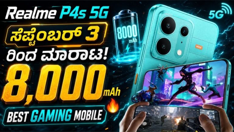 Realme P4s 5G ಸೆಪ್ಟೆಂಬರ್ 3ರಂದು ಮಾರಾಟ: 8,000mAh ಬ್ಯಾಟರಿ, 144Hz AMOLED; ಬೆಲೆ ಎಷ್ಟು.?